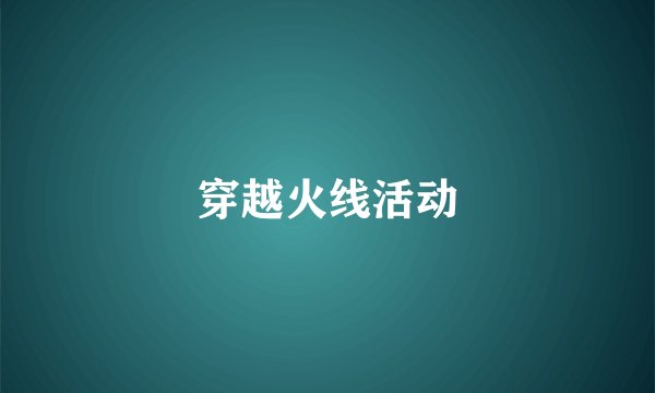 穿越火线活动