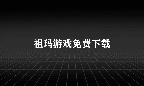祖玛游戏免费下载