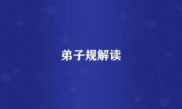 弟子规解读