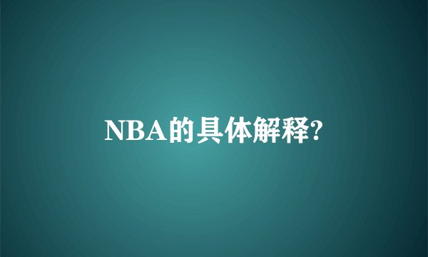 NBA的具体解释?