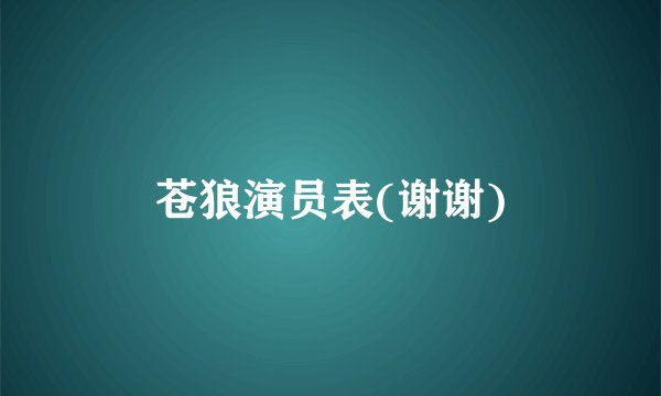 苍狼演员表(谢谢)