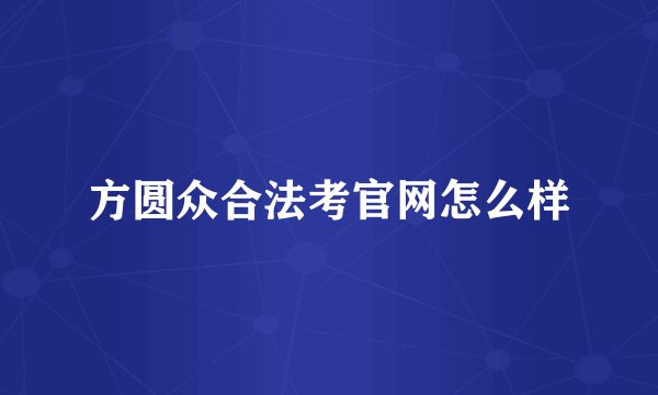 方圆众合法考官网怎么样