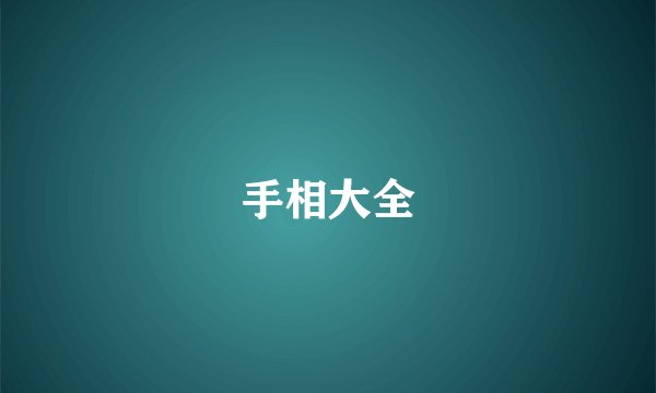 手相大全