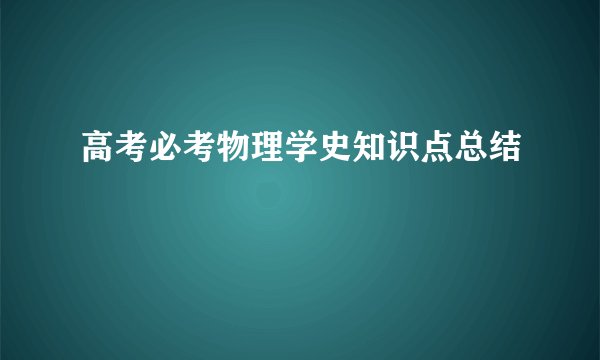 高考必考物理学史知识点总结