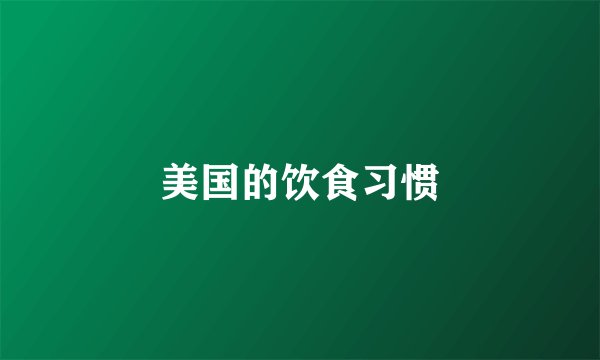 美国的饮食习惯