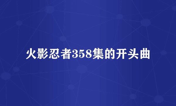 火影忍者358集的开头曲