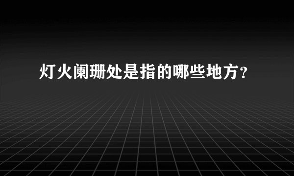灯火阑珊处是指的哪些地方？