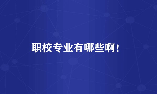 职校专业有哪些啊！