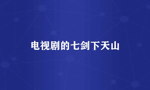 电视剧的七剑下天山