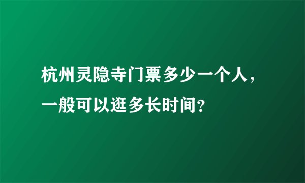 杭州灵隐寺门票多少一个人，一般可以逛多长时间？