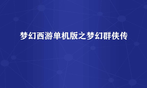 梦幻西游单机版之梦幻群侠传