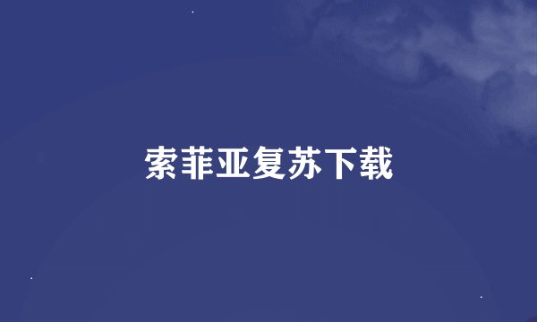 索菲亚复苏下载