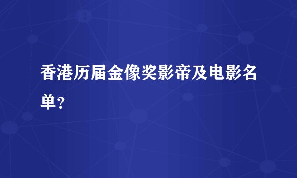香港历届金像奖影帝及电影名单？
