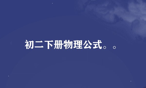 初二下册物理公式。。