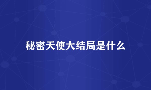 秘密天使大结局是什么
