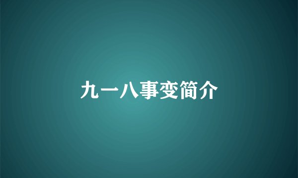 九一八事变简介