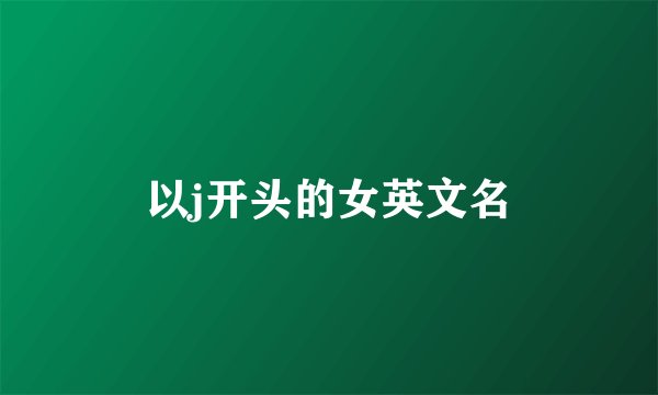 以j开头的女英文名
