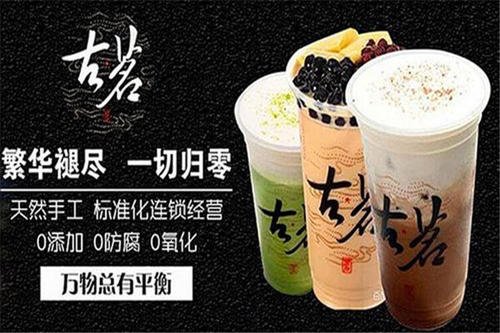 古茗奶茶加盟费多少钱怎样加盟呢？
