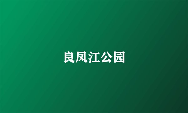 良凤江公园