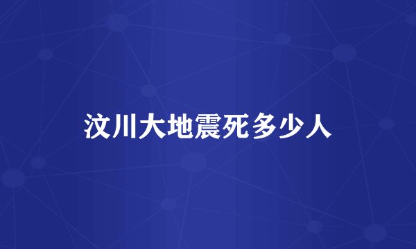 汶川大地震死多少人