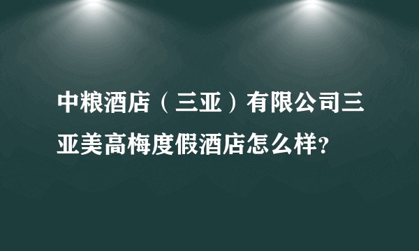 中粮酒店（三亚）有限公司三亚美高梅度假酒店怎么样？