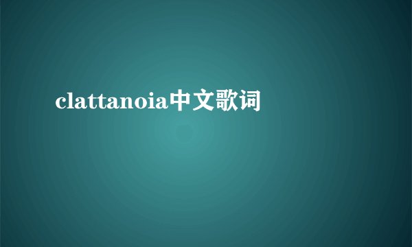 clattanoia中文歌词