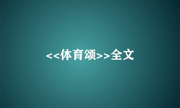 <<体育颂>>全文
