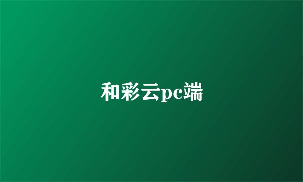 和彩云pc端