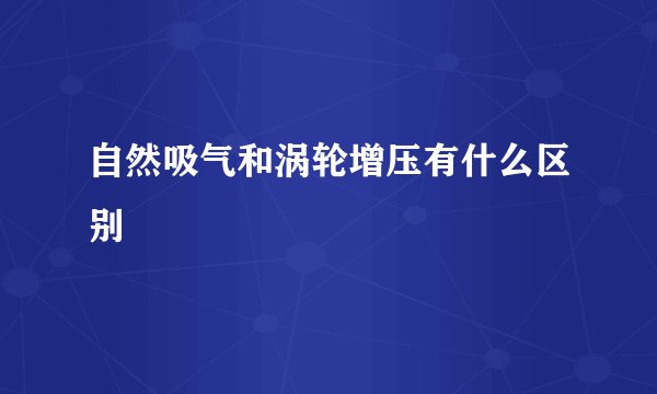 自然吸气和涡轮增压有什么区别