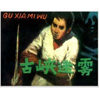 一本小人书（连环画）讲云南秀水虎族夺宝的