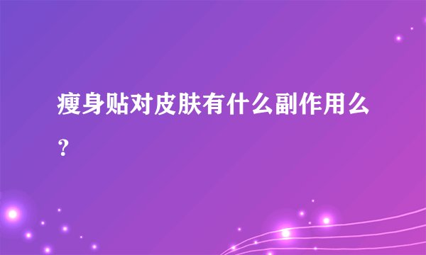 瘦身贴对皮肤有什么副作用么？
