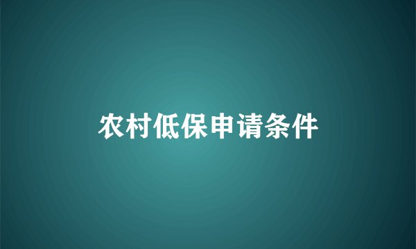 农村低保申请条件
