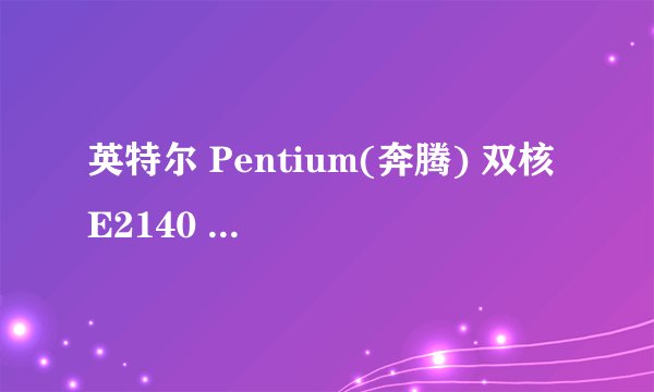 英特尔 Pentium(奔腾) 双核 E2140 @ 1.60GHz，能升级到英特尔哪些型号的CPU?