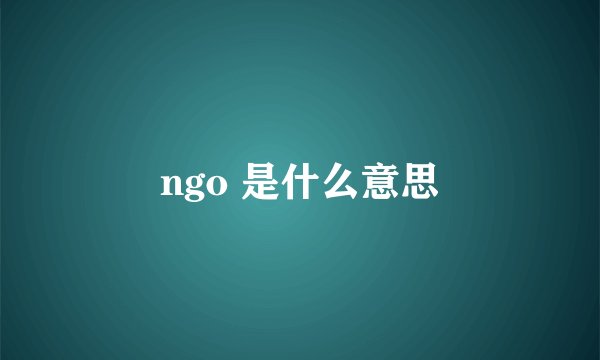 ngo 是什么意思