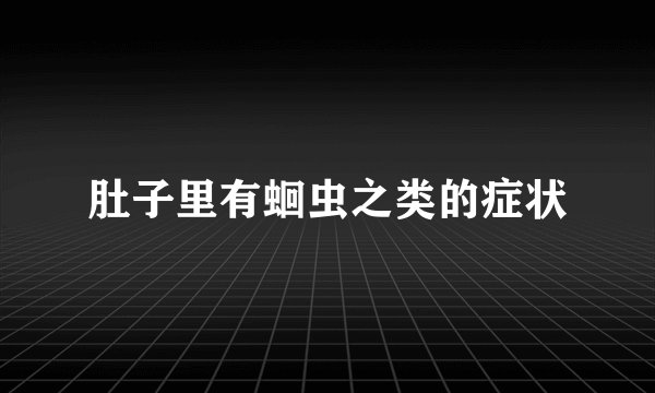 肚子里有蛔虫之类的症状