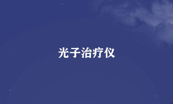 光子治疗仪
