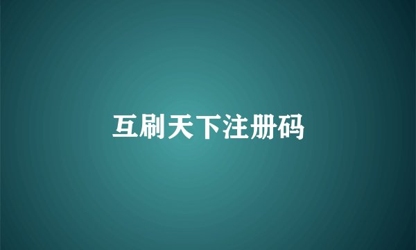 互刷天下注册码