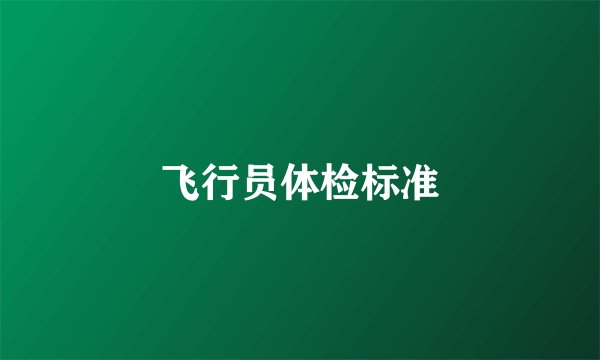飞行员体检标准
