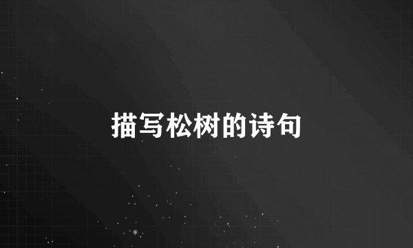 描写松树的诗句