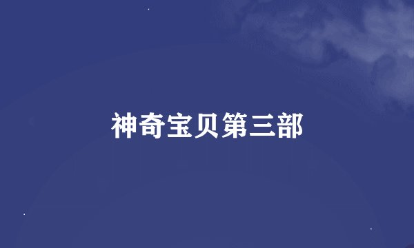 神奇宝贝第三部
