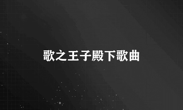 歌之王子殿下歌曲