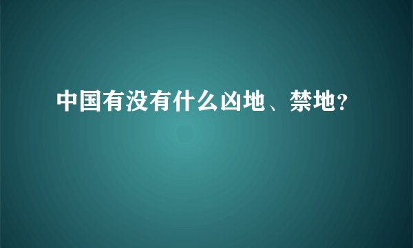 中国有没有什么凶地、禁地？