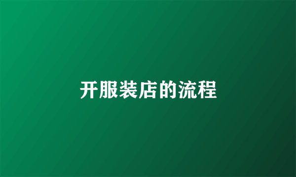 开服装店的流程