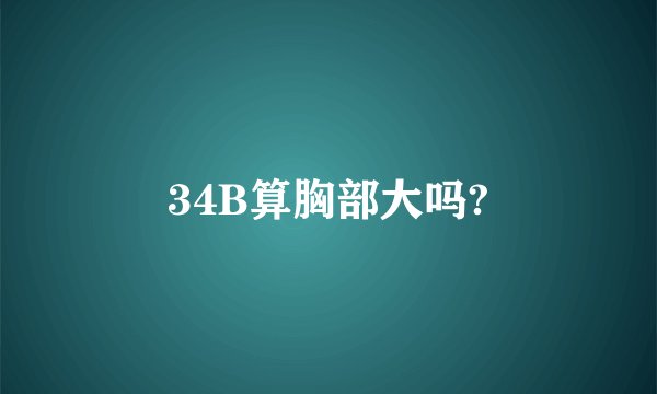 34B算胸部大吗?