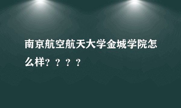 南京航空航天大学金城学院怎么样？？？？