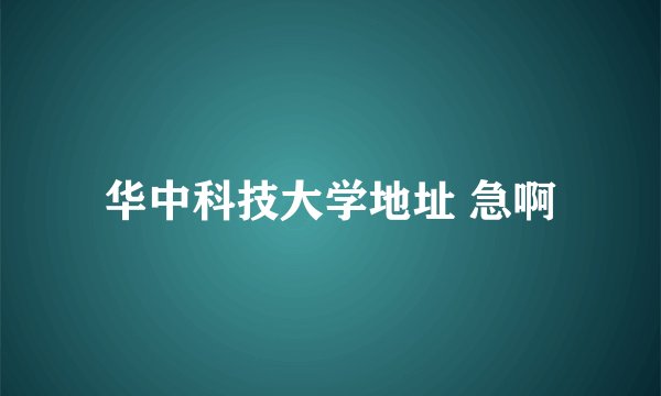 华中科技大学地址 急啊