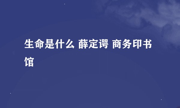 生命是什么 薛定谔 商务印书馆