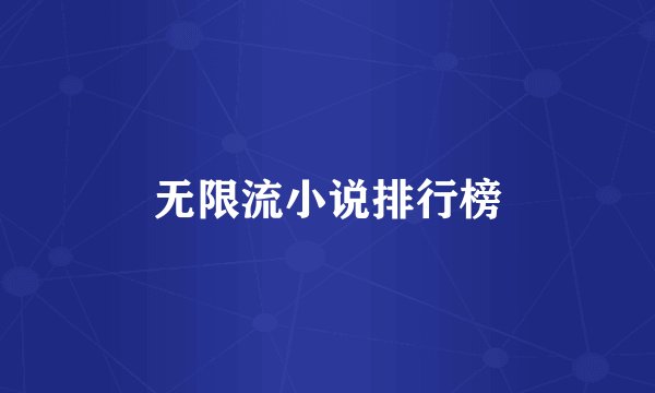 无限流小说排行榜