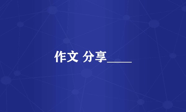 作文 分享____