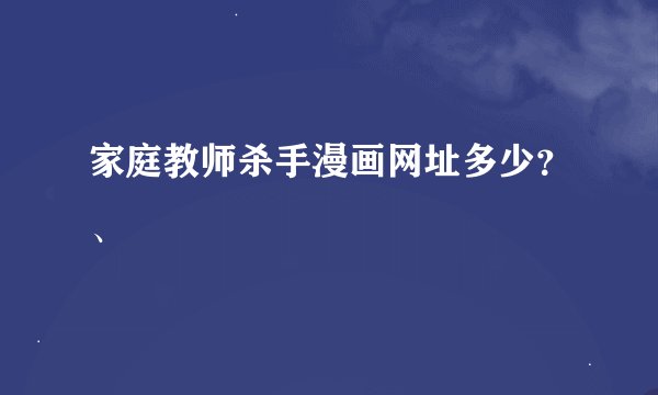 家庭教师杀手漫画网址多少？、